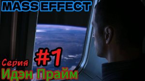 Mass Effect Серия #1 Идэн Прайм