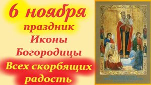 6 Ноября-Праздник Иконы Богородицы "ВСЕХ СКОРБЯЩИХ РАДОСТЬ" О чём молятся перед  иконой Богородицы?