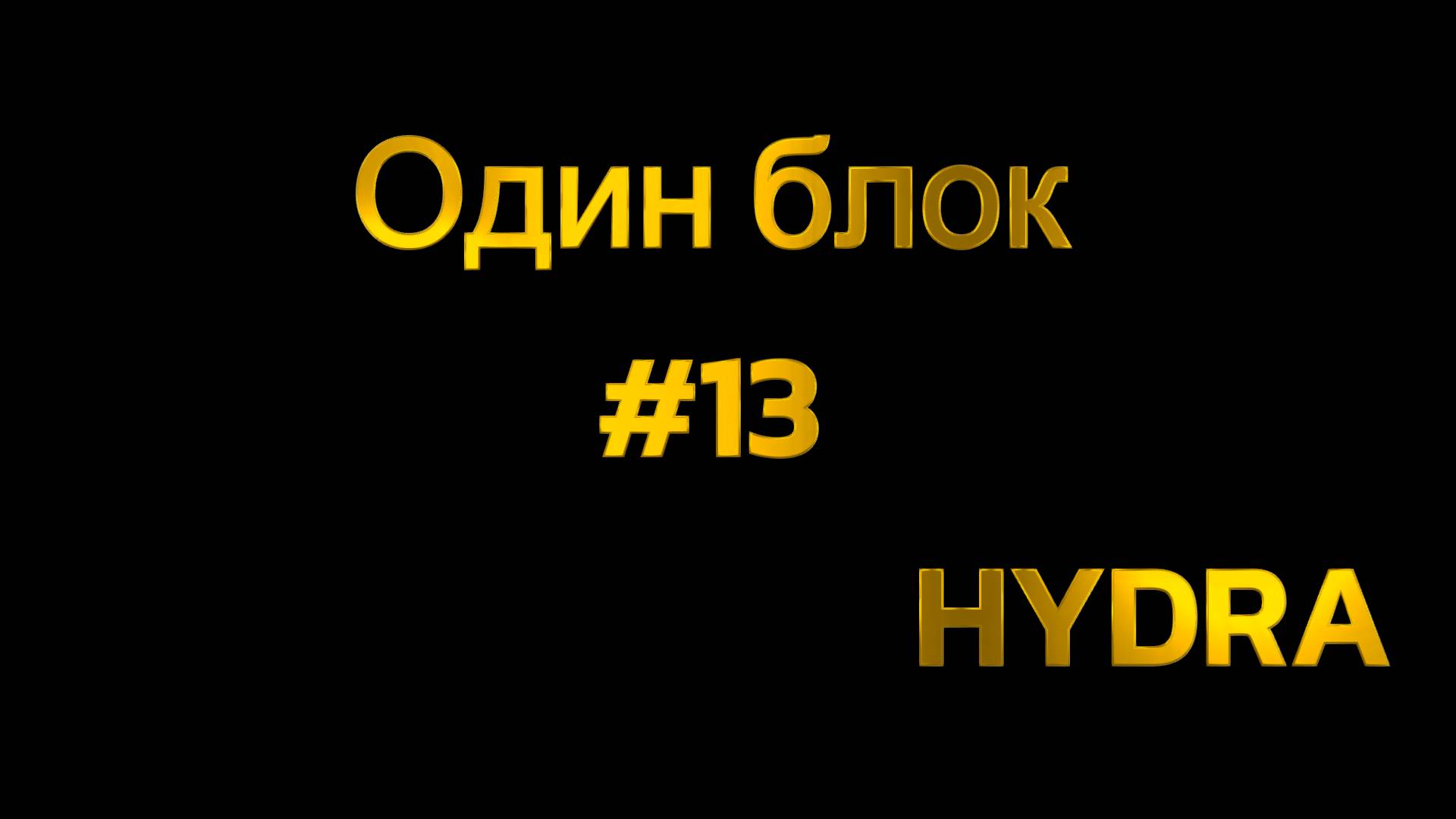 Один блок #13  в Майнкрафте