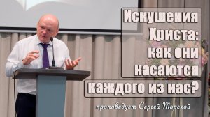 "Искушения Христа как они касаются каждого из нас?" проповедует Сергей Торской с сурдопереводом