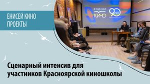 Сценарный интенсив для участников Красноярской киношколы
