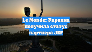 Le Monde: Украина получила статус партнера JEF