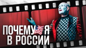 Из Голливуда в Иваново: как Россия стала домом для американского актера