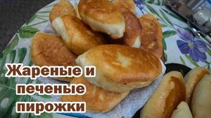 Жареные и печеные пирожки