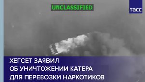Хегсет заявил об уничтожении катера для перевозки наркотиков