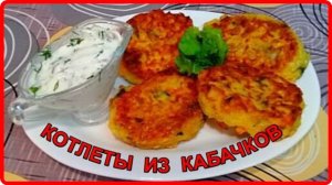 НЕЖНЕЙШИЕ КОТЛЕТЫ ИЗ КАБАЧКОВ__Просто Быстро и Вкусно