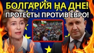 ШОКИРУЮЩИЙ БУНТ В СОФИИ Почему 60 болгар против евро  Риск краха экономики!