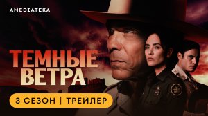 Темные ветра | 3 сезон | Амедиатека
