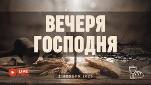 02' 11' 2025' МСК | Воскресное служение & Вечеря Господня