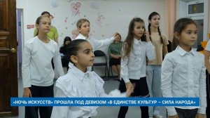 «НОЧЬ ИСКУССТВ» ПРОШЛА ПОД ДЕВИЗОМ «В ЕДИНСТВЕ КУЛЬТУР – СИЛА НАРОДА»