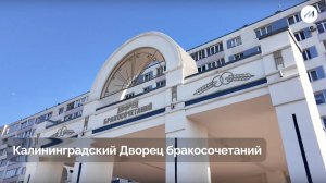 Дворцу бракосочетаний 40 лет, Калининргадский ЗАГС, МедиаСфера ТВ 2025