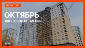 Видеоотчет о ходе строительства от 20 октября 2025 г. в ЖК «Город Времени» в Нижнем Новгороде