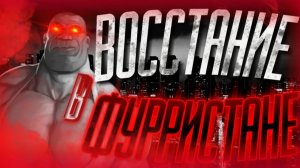 ВОССТАНИЕ В ФУРРИСТАНЕ   МГЕ СТРАШИЛКА НА НОЧЬ!