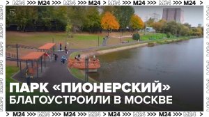 Парк "Пионерский" благоустроили в Москве