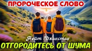 НА ЭТОЙ НЕДЕЛЕ ОТГОРОДИТЕСЬ ОТ ШУМА! Нейт Джонстон