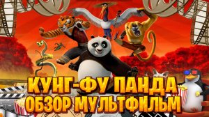 Обзор мультфильм по Кунг-фу Панда