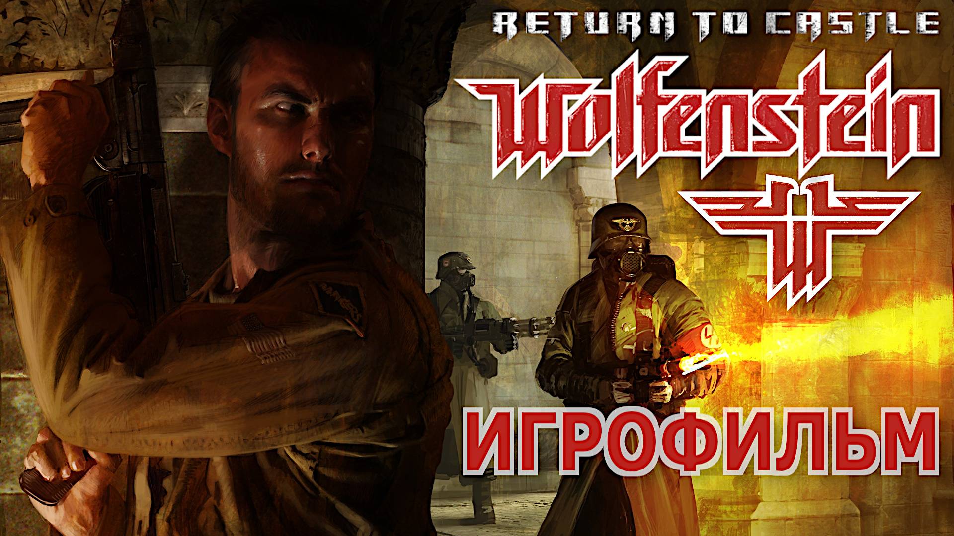 Игрофильм. Return to Castle Wolfenstein.