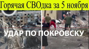 Сводка СВО за 5 ноября. Русских удержать не удалось. Вспыхнуло не только в Покровске Новости Сегодня