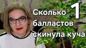 Сколько балластов скинула куча❓️