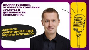«Клиентоориентированные лидеры будущего»