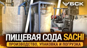 Как происходит производство, упаковка и погрузка ПИЩЕВОЙ СОДЫ SACHI? Обзор со склада БСК