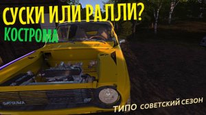 MY SUMMER CAR | КОСТРОМА | ер.4