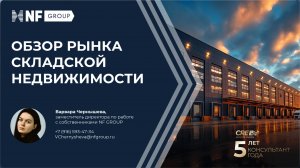 Обзор рынка складской недвижимости России и Новосибирска в частности. Логистика будущего 2025.