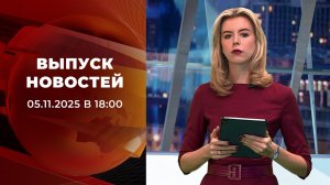 Выпуск новостей в 18:00 от 05.11.2025