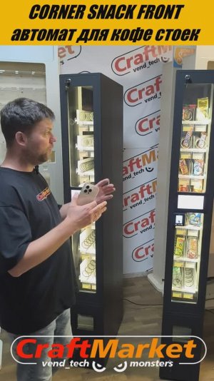 Снековый надежный автомат для кофеен самообслуживания, кофе корнеров Corner Snack Front 3.0