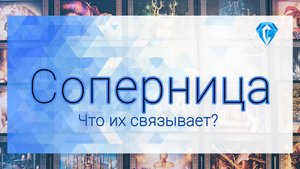 Соперница о Нём и их связи | что ее волнует ⁉️🤔
