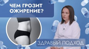 Чем грозит ожирение? | Здравый подход (2025)