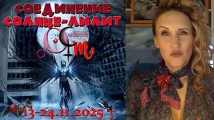Астролог Анастасия Лаврентьева - Битва за Душу Соединение Солнце-Лилит 13-24-11-2025  в Скорпионе