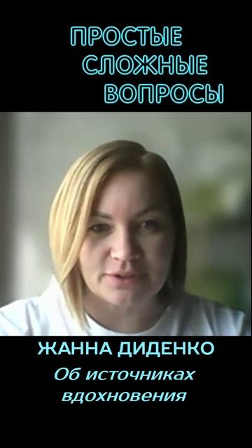 Жанна Диденко - Об источниках вдохновения