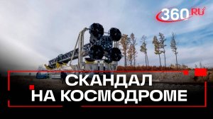 Космодром отключают за неуплату. Что происходит на «Восточном»?