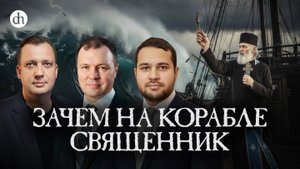 Зачем на корабле священник / Созонт Сингх, Кирилл Назаренко и Егор Яковлев