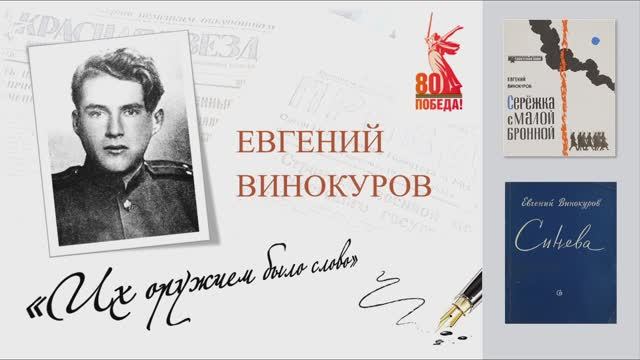 Евгений Винокуров. "ИХ ОРУЖИЕМ БЫЛО СЛОВО"