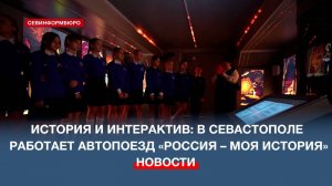 В Севастополе начал работать мобильный исторический парк «Россия – Моя история»