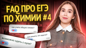 Ответы на частые вопросы #4 | Как готовиться к ЕГЭ по химии? | Умскул