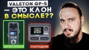 Valeton GP-5 это клон. В смысле??