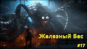 Horizon Zero Dawn Железный Бес #17