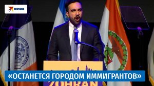 Возглавивший Нью-Йорк мусульманин Зохран Мамдани сделал смелое заявление