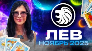 ЛЕВ - ПРОГНОЗ ТАРО НА НОЯБРЬ 2025