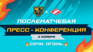 Послематчевая пресс-конференция "ХК Сочи - Спартак"