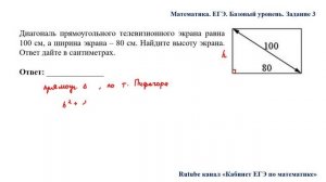 ЕГЭ. Математика. Базовый уровень. Задание 10. Диагональ прямоугольного телевизионного экрана равна
