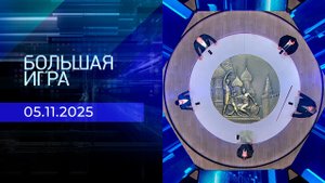 Большая игра. Часть 2. Выпуск от 05.11.2025