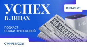 Успех в лицах ｜ О мире моды