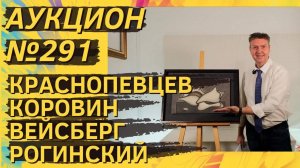Аукцион ArtSale.info № 291. Краснопевцев, Коровин, Вейсберг, Рогинский, Зверев. 5–11 ноября 2025