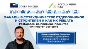 Факапы в сотрудничестве отделочников и строителей - как их решить?