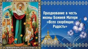 Икона Божией Матери Всех скорбящих Радость