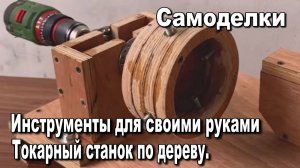 Инструменты для деревообработки своими руками. Токарный станок по дереву. Самоделки. Мастерская.